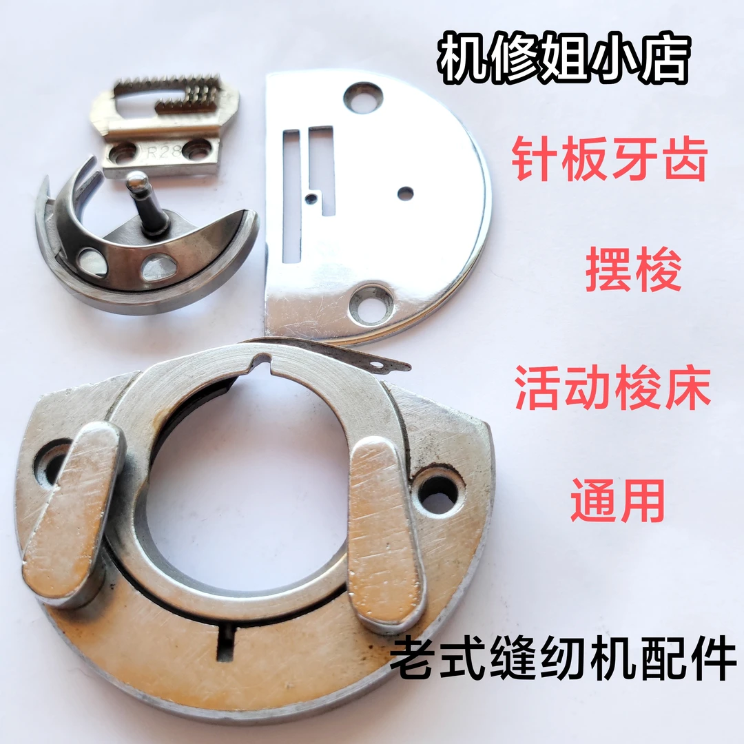 老式缝纫机配件，适用于缝纫机的跳针，断线，不送步。