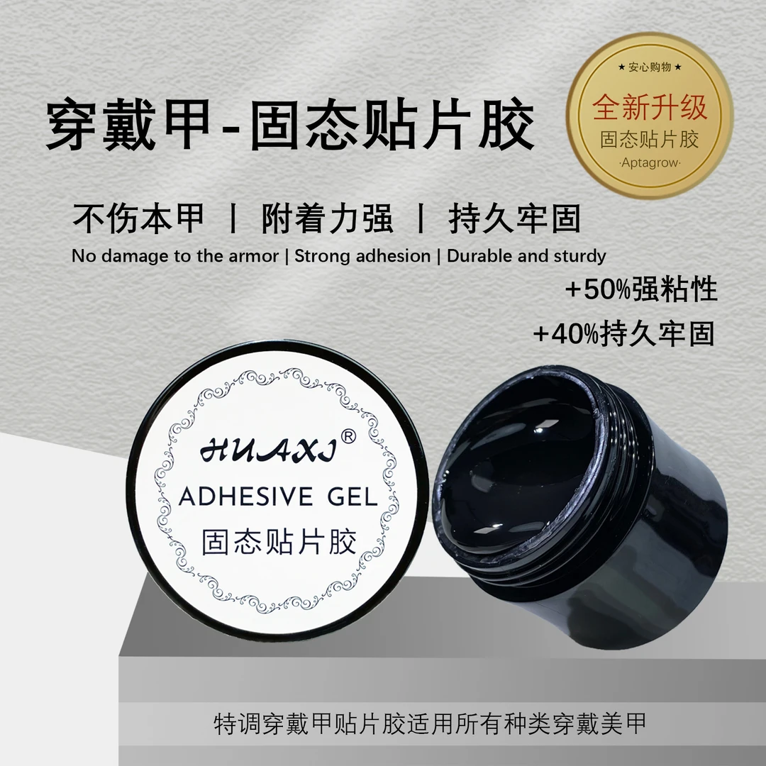 【穿戴甲专用固态胶】美甲固态贴片胶粘性持久牢固美甲烤灯