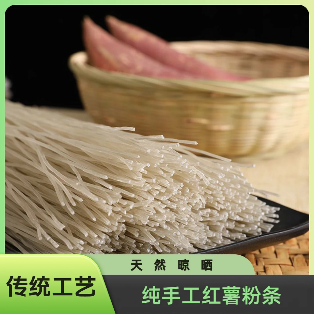 山东特产农家手工红薯粉条自然晾晒凉拌炒菜涮火锅酸辣粉均可细粉