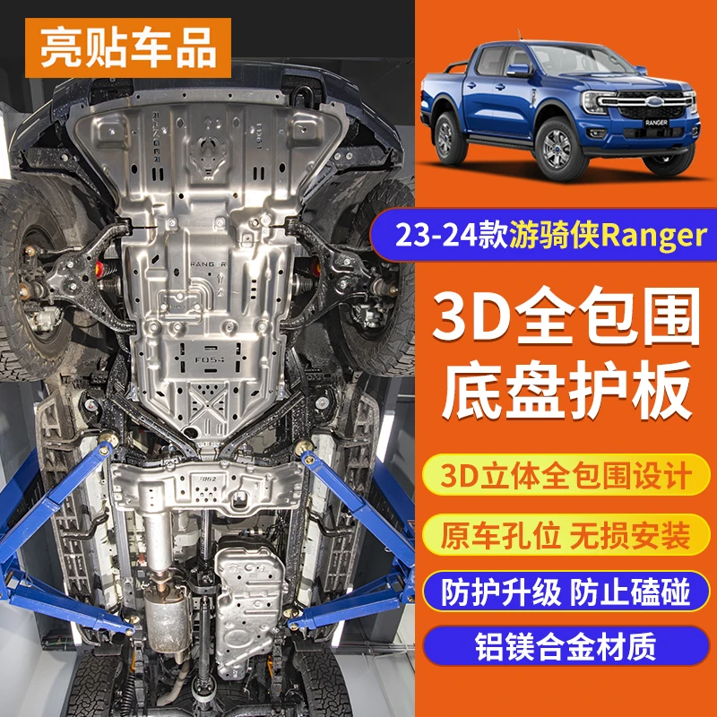 23-25款Ranger游骑侠底板护板5MM铝镁合金发动机护板底盘装甲改装