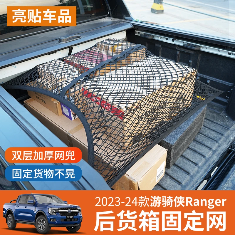 适用游骑侠专用后备箱网兜尾箱货物固定绑绳收纳整理固定网改装