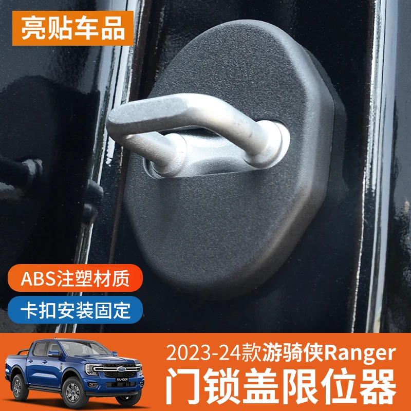 适用于游骑侠Ranger改装门锁盖限位器饰盖车门锁扣保护盖汽车用品