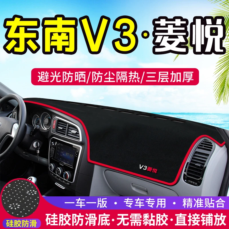 适用东南V3菱悦中控仪表台避光垫汽车内饰改装遮阳防晒装饰用品垫