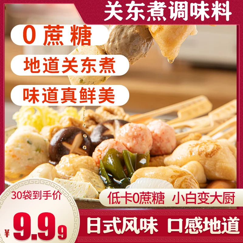 【9.99到手30包！包邮】日式关东煮调味料寿喜火锅底料便利店同款