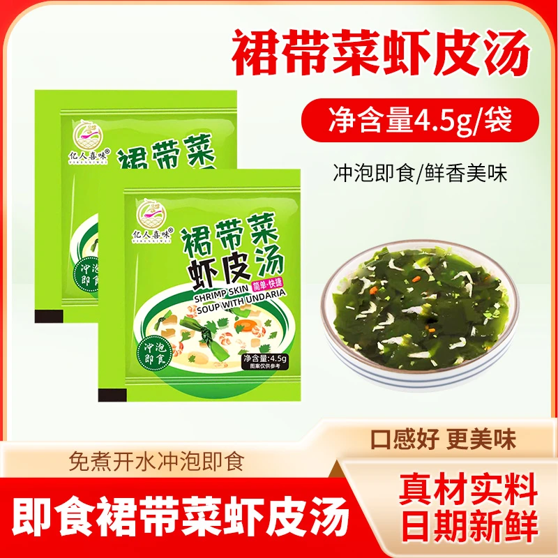 裙带菜虾皮汤美味营养食用方便懒人即食冲泡4.5克/袋