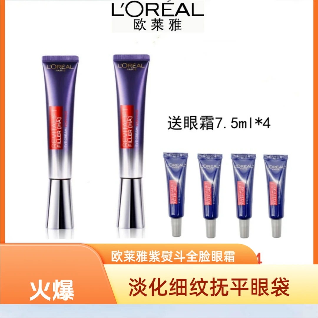 欧莱雅紫熨斗全脸淡纹眼霜30ml送小样紧致水光抗初老