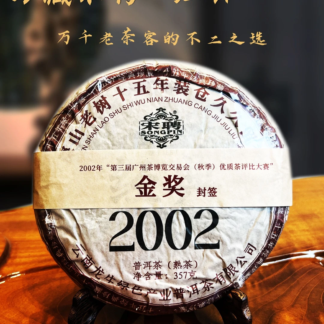 宋聘经典2002熟茶357克1饼