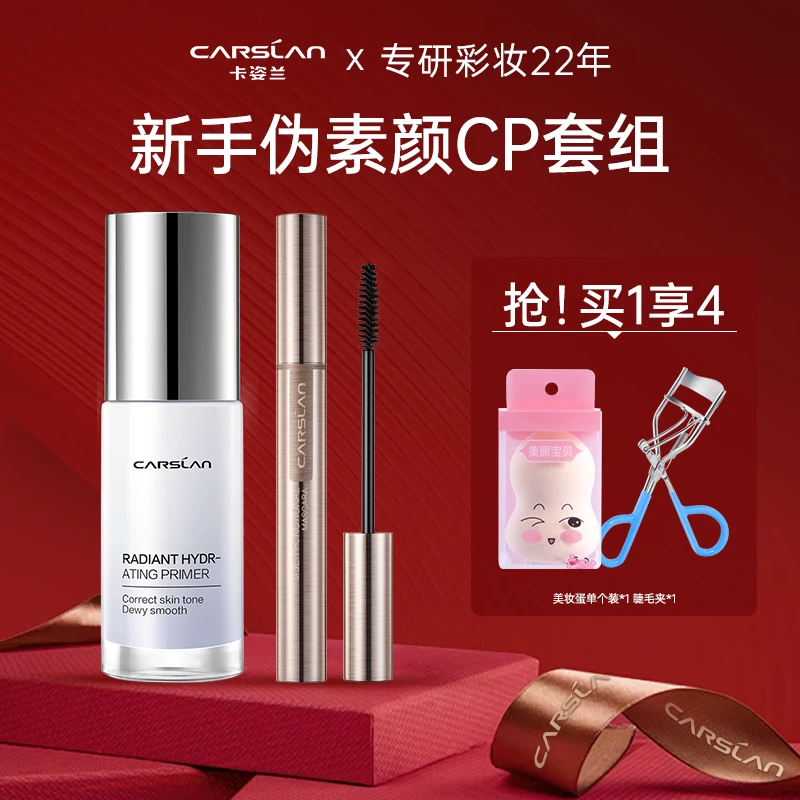 【拍一享四】新手伪素颜CP套组 卡姿兰焕采润色隔离霜+睫毛膏组合
