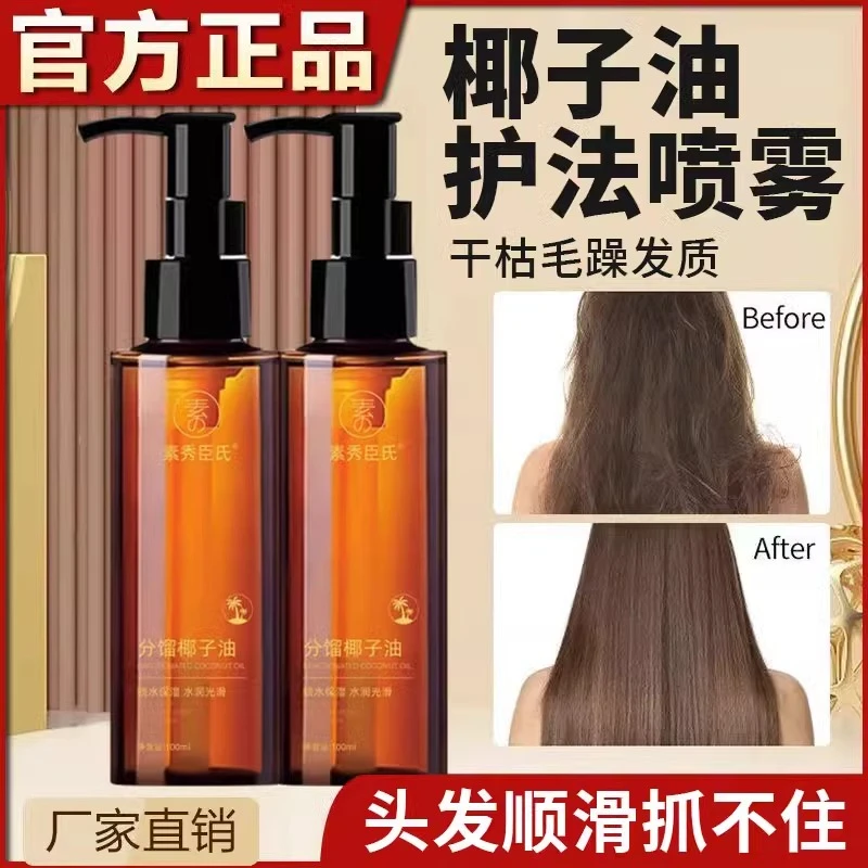 冷榨椰子油护发精油精华油喷雾女头发柔顺官方正品养发男女用