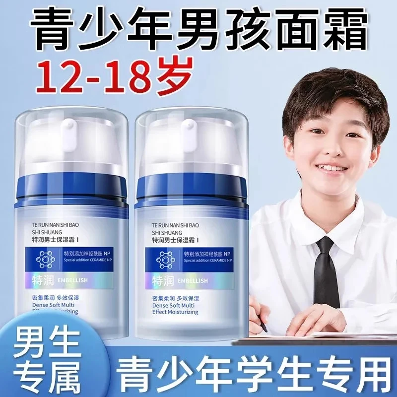 青少年面霜男孩保湿滋润青春期初高中生学生秋冬季擦脸抹脸润肤霜