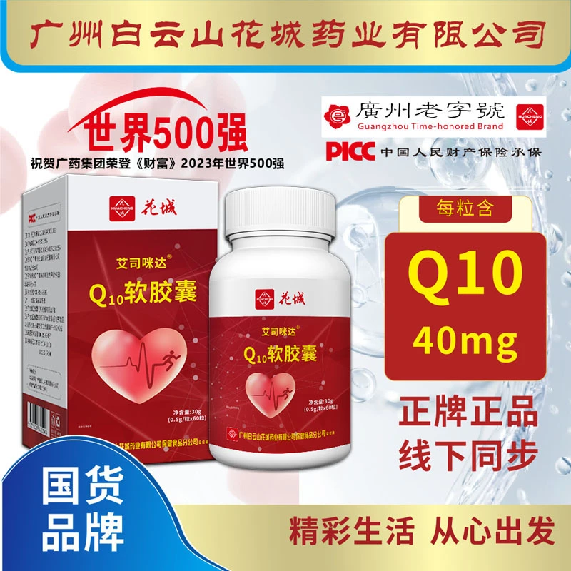 辅酶【集团补贴】 广州白云花城Q10软胶囊60粒/瓶
