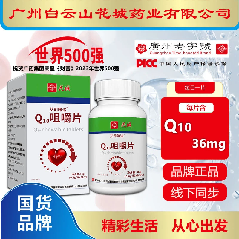 辅酶【拍一发六】 广州白云花城Q10咀嚼片60片/瓶
