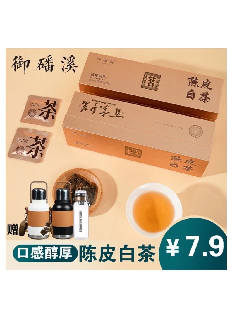 御磻溪寿眉新会陈皮白茶便捷传统工艺制甄选品质好茶口感纯正顺滑