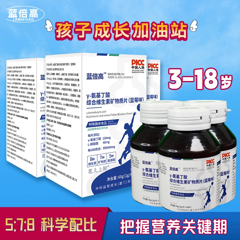 3-18周岁【蓝倍高】γ-氨基丁酸综合维生素矿物质咀嚼片