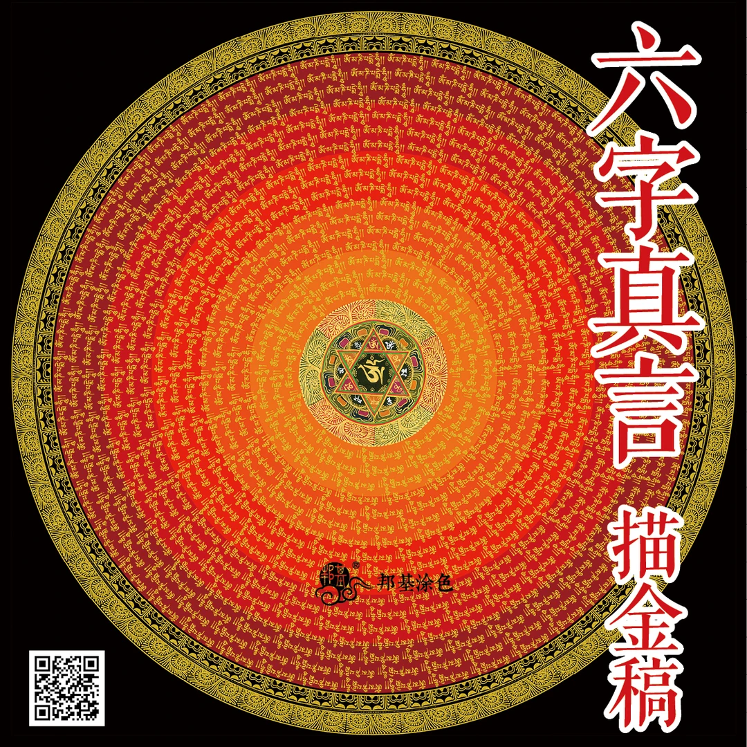 唐卡描金六字真言咒轮画稿 六字大明咒 |咒轮线稿diy手绘唐卡