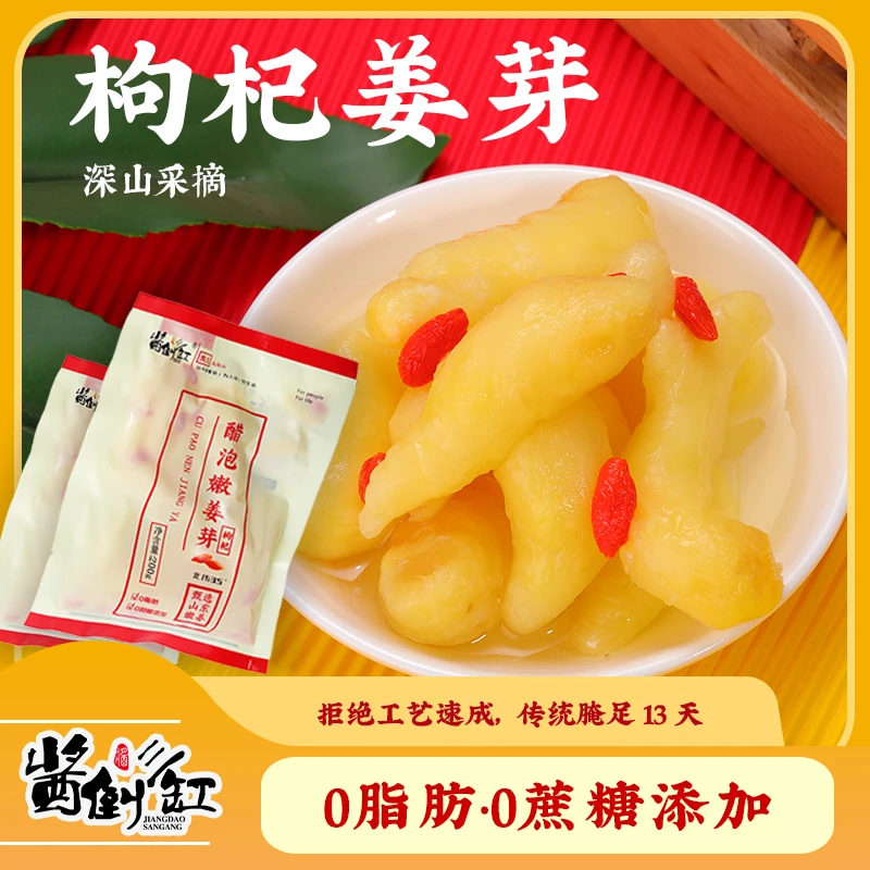 山东名吃醋泡枸杞嫩腌制姜芽开单即食