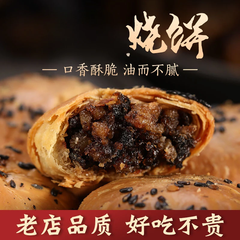 烧饼黄山烧饼微辣原味双拼梅干菜扣肉香脆小酥饼1袋装多规格可选