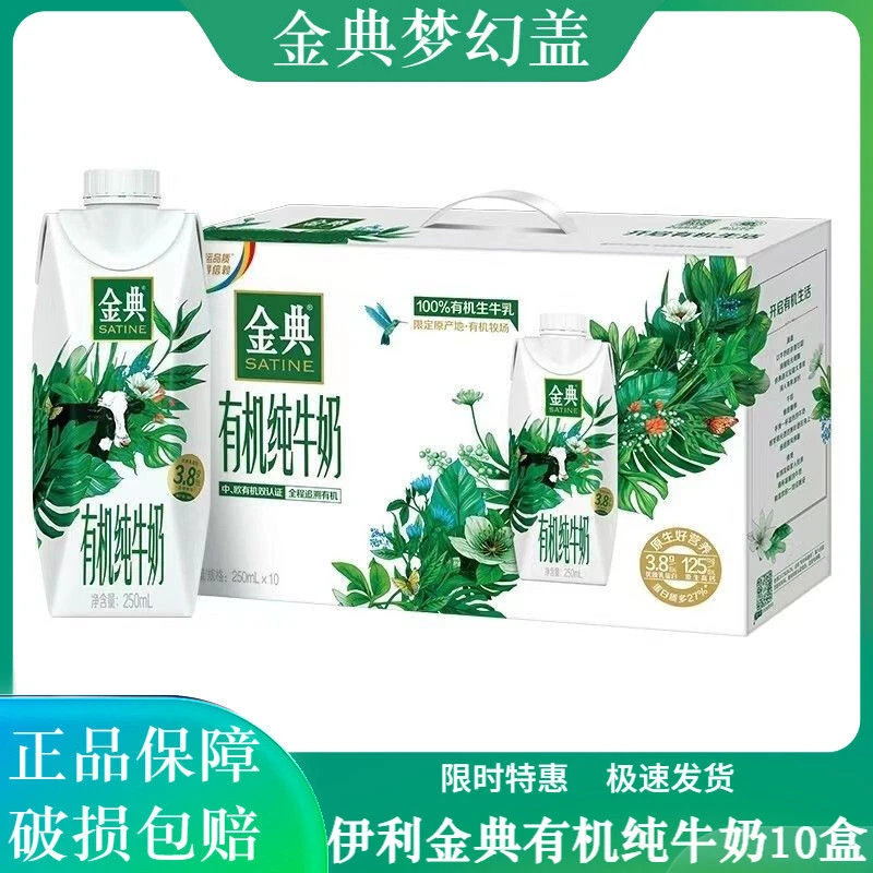 【临期】10月产伊利金典有机梦幻盖纯牛奶250ml*10盒营养早餐特惠