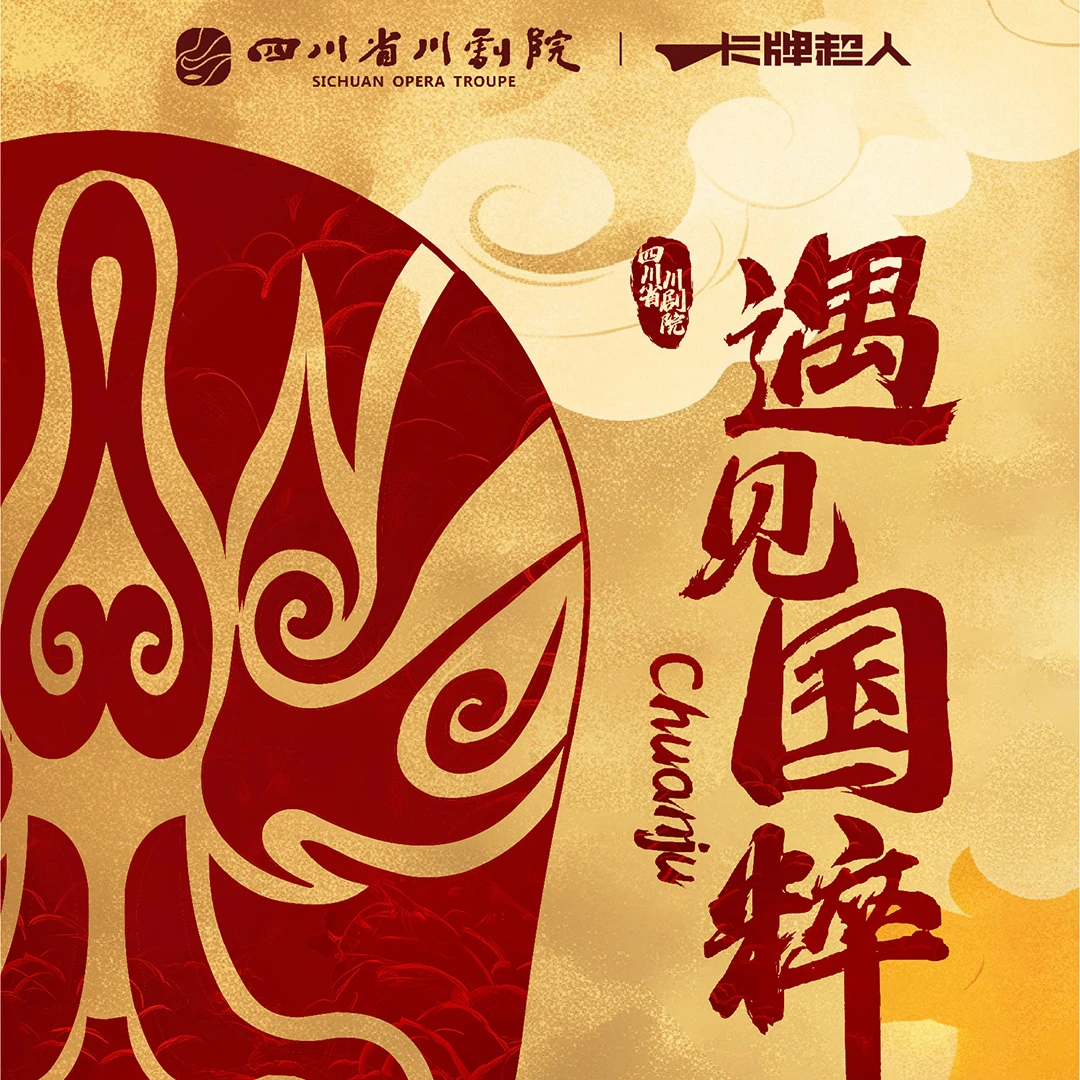 【代拆】卡牌超人遇见国粹·川剧艺术变脸集换式潮卡拆卡