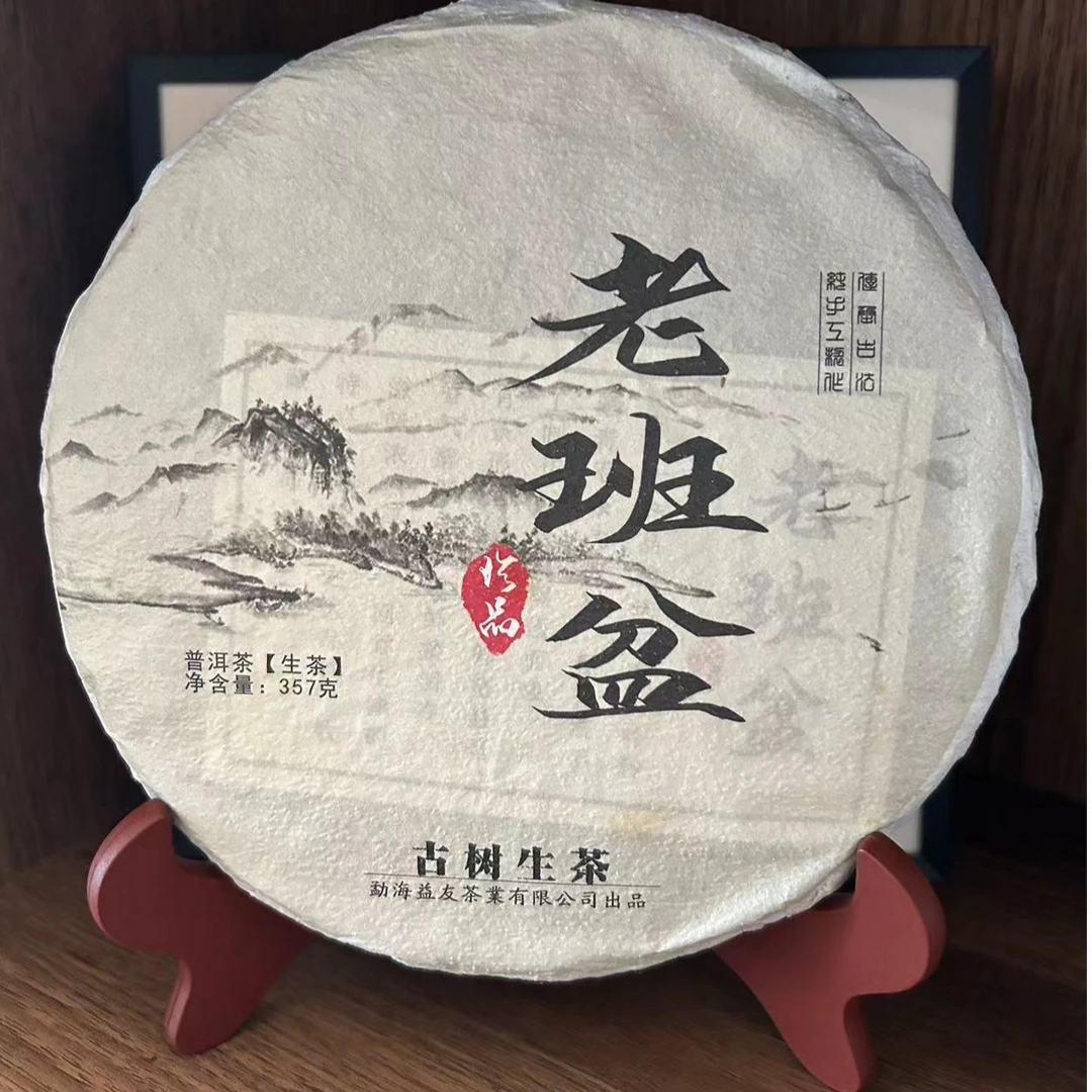 2021年益友茶厂老班盆普洱茶生茶357g