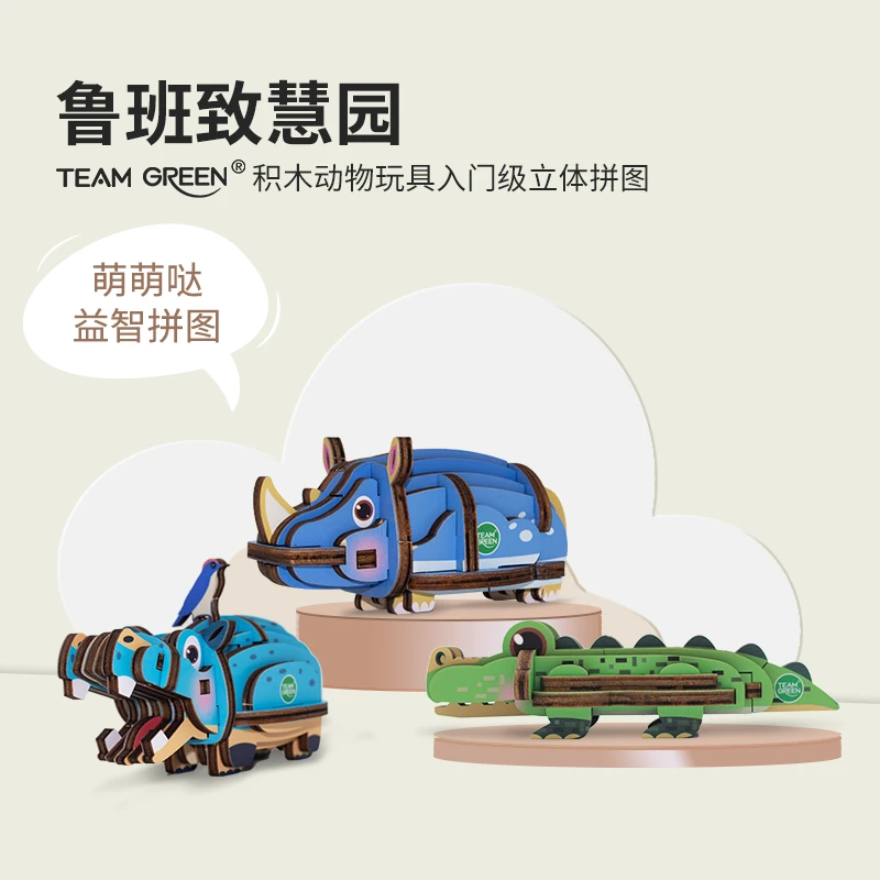 TEAMGREEN【直播】鲁班锁致慧园动物系列儿童拼装拼图立体益智积木