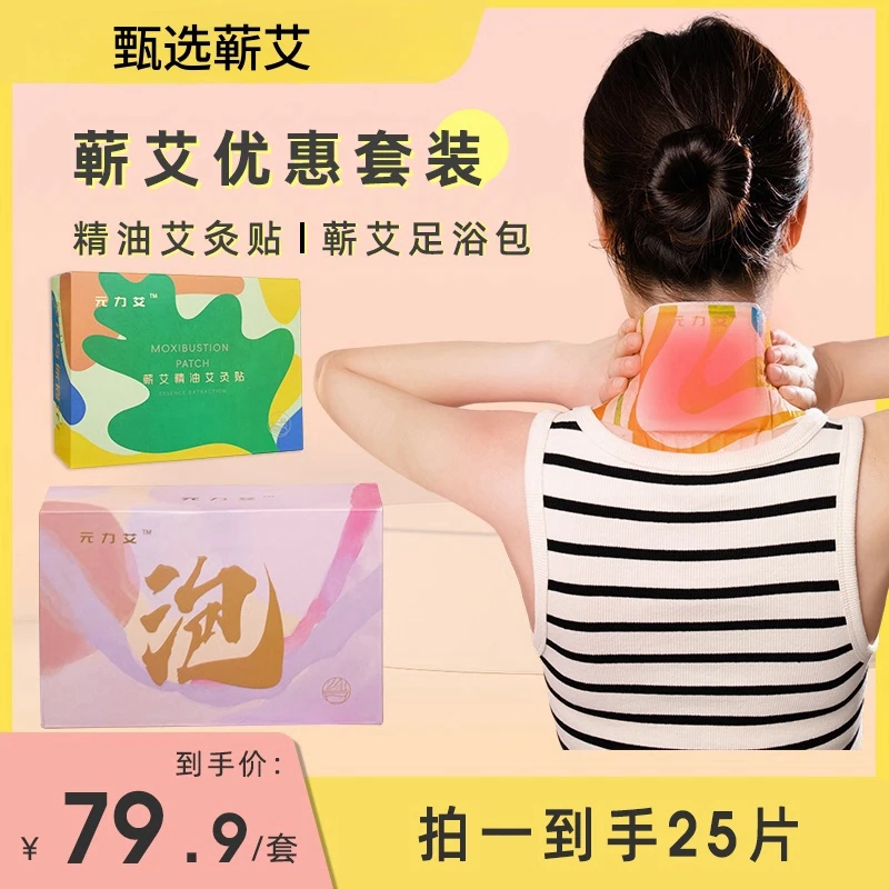 元力艾蕲艾草本艾灸暖贴自热蒸汽精油热敷肩颈膝肘草本足浴包组合