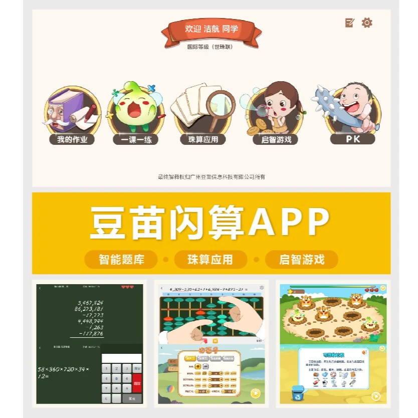 豆苗闪算APP珠心算启智软件