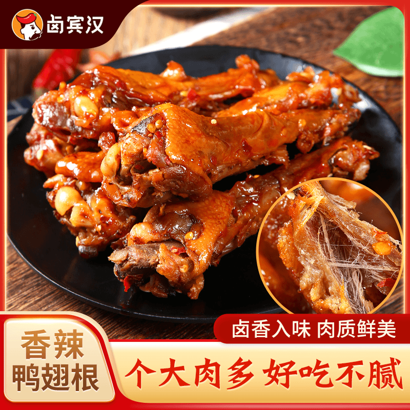 【卤宾汉】香辣鸭翅根鸭肉零食卤香浓郁128g开袋即食香辣味新鲜鲜嫩