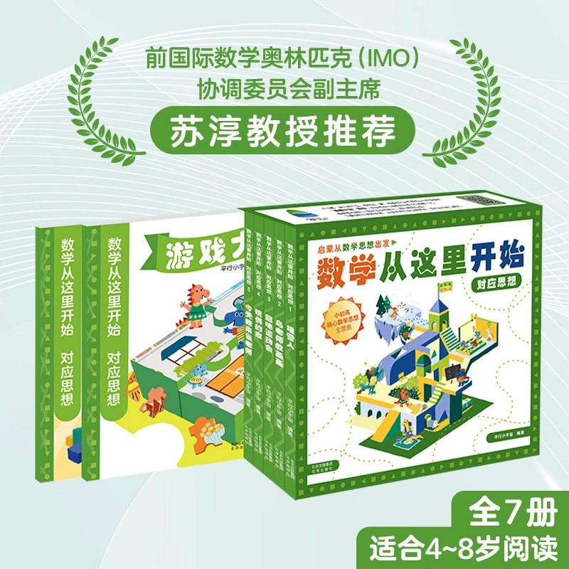 数学从这里开始·对应思想 全7册 数学思维启蒙绘本