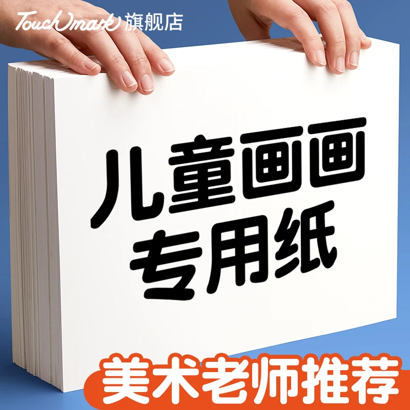 泰驰马克touchmark儿童画画纸美术生专用纸A4/4K/8K小学生素描纸