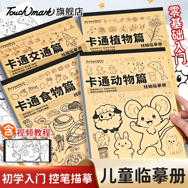 泰驰马克Touchmark 漫画卡通绘画临摹册