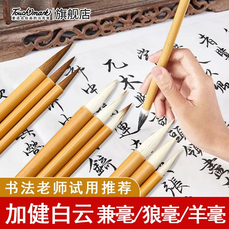 泰驰马克Touchmark 兼毫白云毛笔书法专用国画羊毫大中小初学套装
