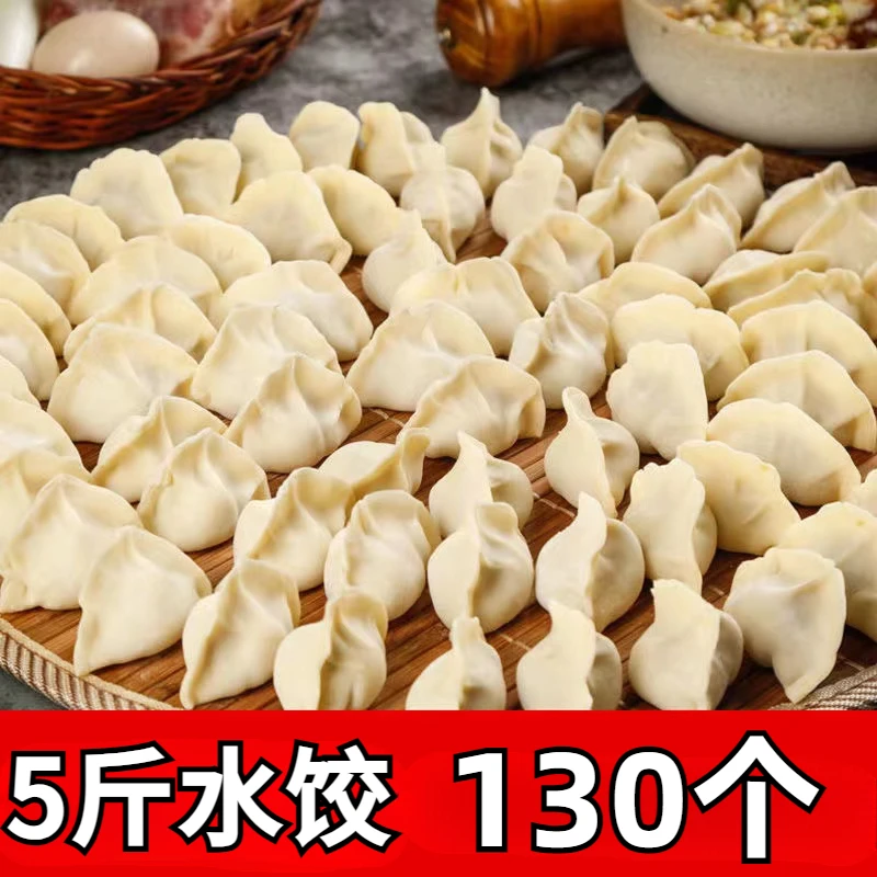 5斤水饺 猪肉水饺手工水饺速冻饺子速食早餐鲅鱼水饺子蒸饺美味饺