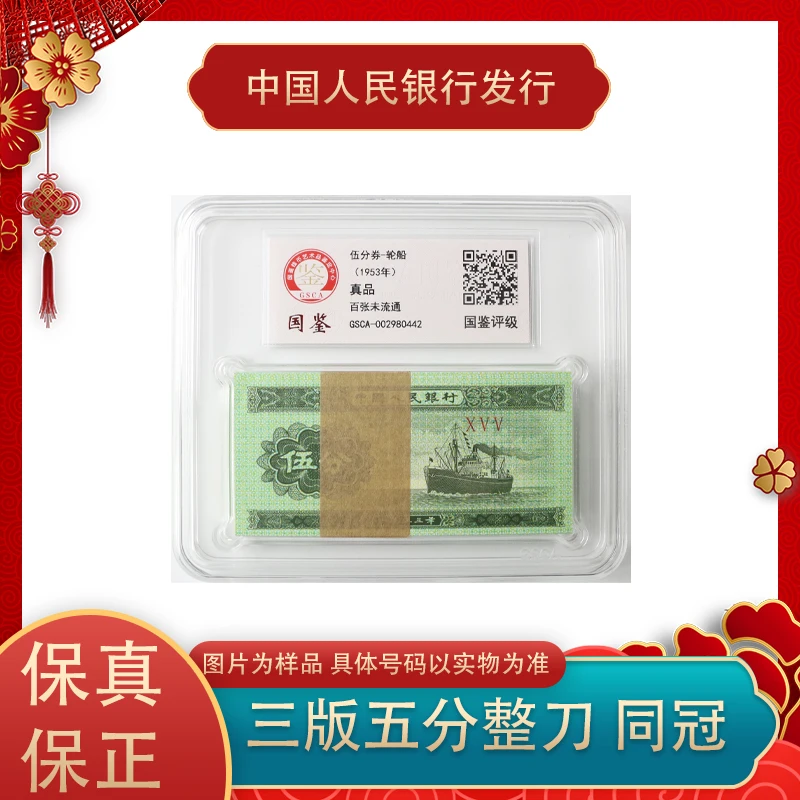 第三版人民币 五分纸币百张 整刀 同冠号