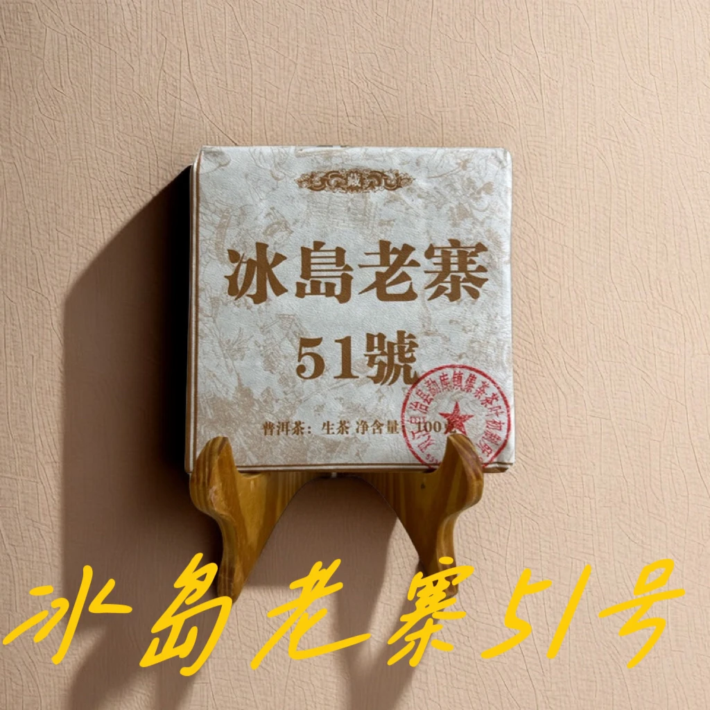 冰岛老寨51号黄金叶树龄30-100年100克方片