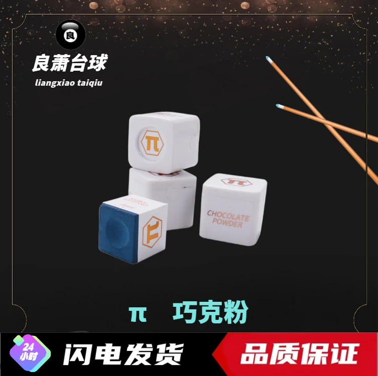 派π巧克粉包顺丰中式黑八九球斯诺克巧粉