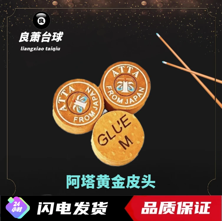 阿塔皮头 阿塔黄金皮头 胜利者替代品 同性能推荐 九球杆皮头