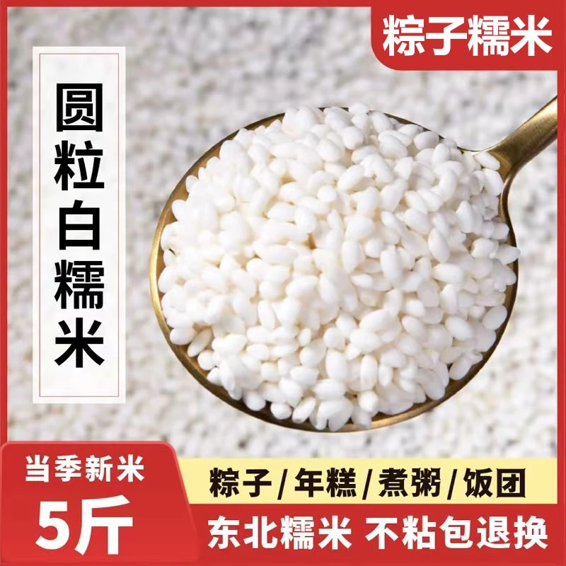 【5斤划算】24年新米糯米5斤糯米香甜江米批发圆糯米饱满包粽子酿酒