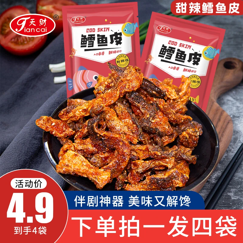 【4.9元发4包】即食香辣鱼皮干蜜汁甜辣酥脆风味鱼休闲零食制品袋装