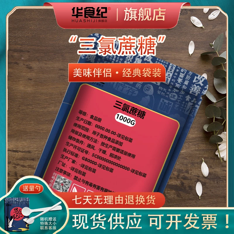 三氯蔗糖 无热量蔗糖素甜味剂代糖600倍甜度食品级代糖糕点泡菜