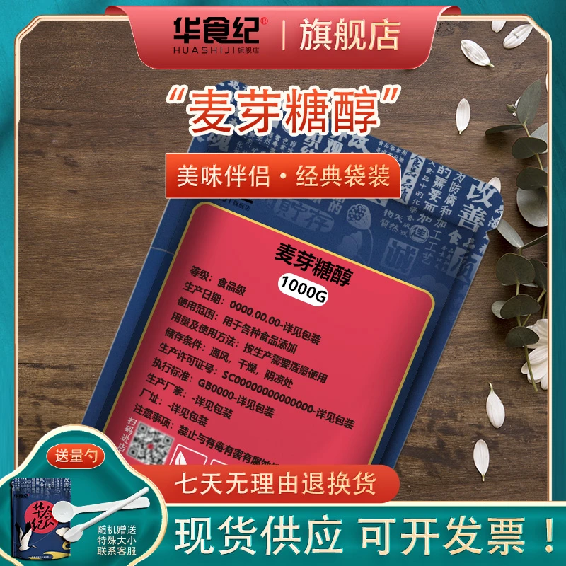 食品级麦芽糖醇 低聚糖 结晶性固体粉末 适于低热量食品烘焙原料
