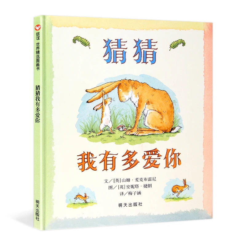 青葫芦-信谊世界精选图画书：猜猜我有多爱你