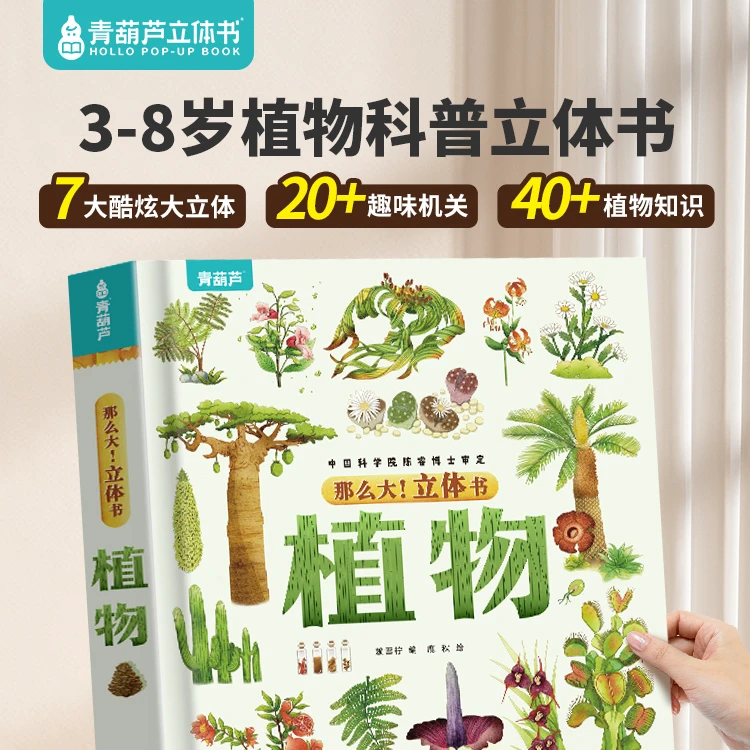 青葫芦-那么大！立体书：植物 儿童孩子互动推拉科普百科绘本翻翻书