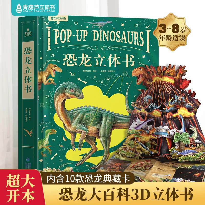 青葫芦-恐龙3d儿童立体书2-6-8岁翻翻书机关书 趣味百科全书科普