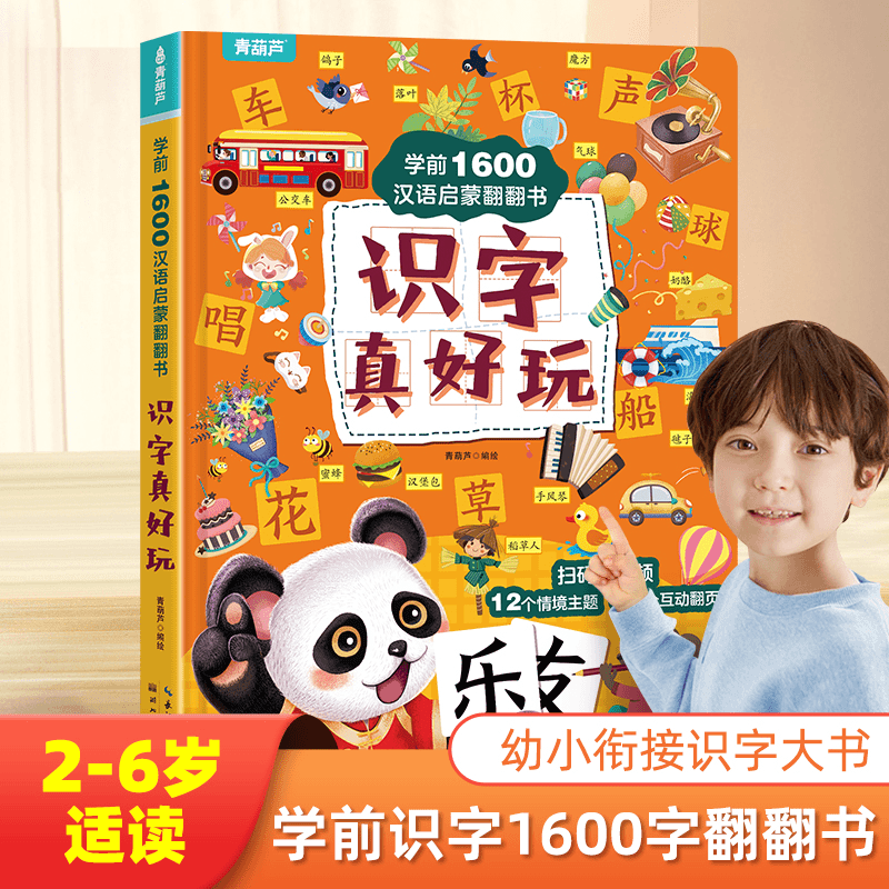 青葫芦-学前识字1600互动立体翻翻书：识字好好玩儿童认字书有声书
