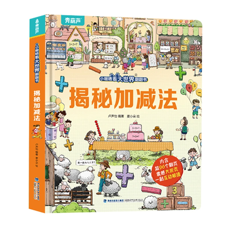 青葫芦-小眼睛看大世界翻翻书：揭秘加减法 儿童趣味认知3D立体书