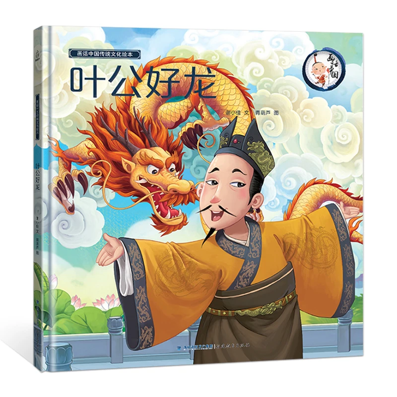 【青葫芦】3-6岁 画话中国传统文化故事绘本