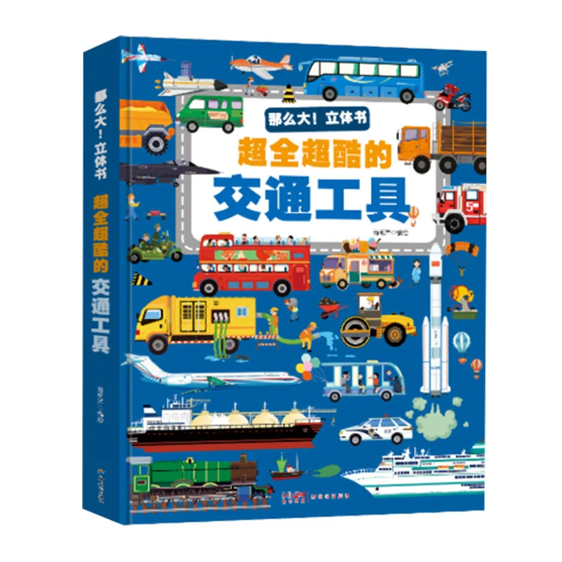 那么大！立体书·超全超酷的交通工具