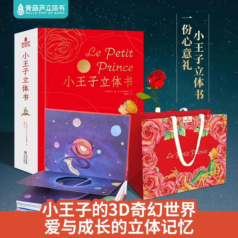 【青葫芦立体书】小王子立体书 无删减珍藏版童话故事送给挚爱的人