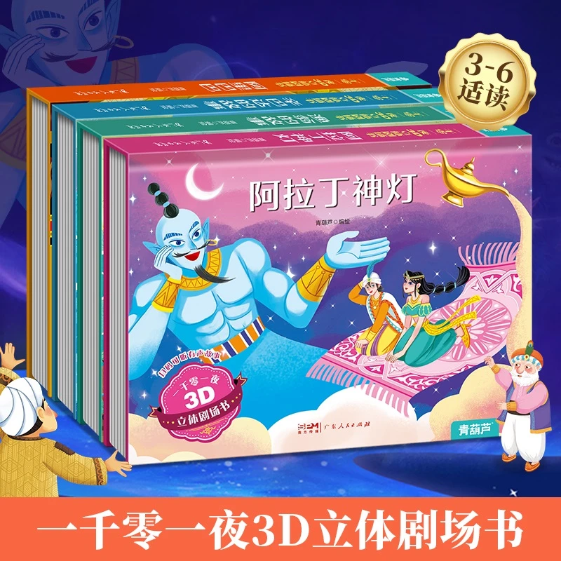 【青葫芦】（3岁+）一千零一夜3D立体剧场书 扫码听有声伴读音频